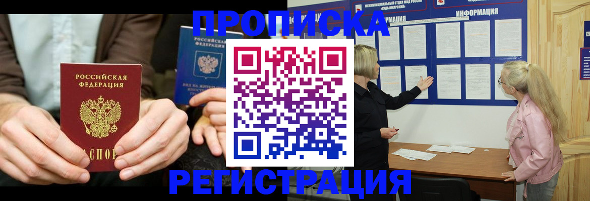 прописка штамп в Димитровграде